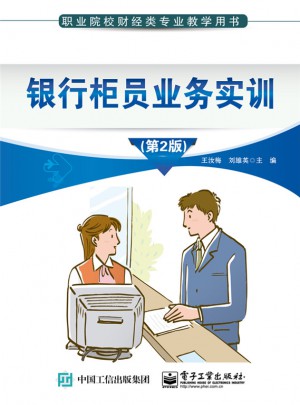 銀行柜員業務實訓（第2版）