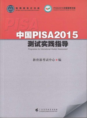 中國PISA2015測試實踐指導(dǎo)