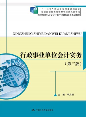 行政事業(yè)單位會(huì)計(jì)實(shí)務(wù)（第三版）