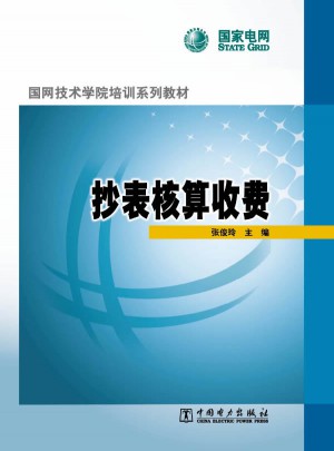 國網(wǎng)技術(shù)學(xué)院培訓(xùn)系列教材 抄表核算收費