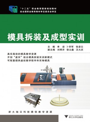 模具拆裝及成型實訓(xùn)