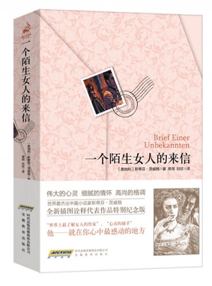 一個(gè)陌生女人的來(lái)信