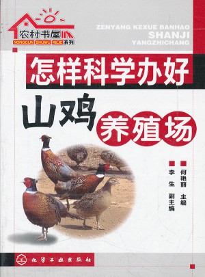 怎樣科學辦好山雞養殖場