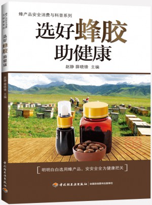 選好蜂膠助健康