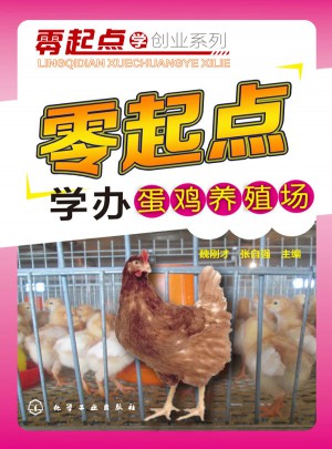 零起點學辦蛋雞養殖場