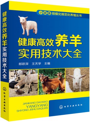 健康高效養羊實用技術大全