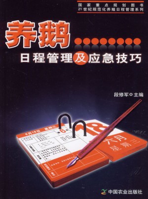 養鵝日程管理及應急技巧