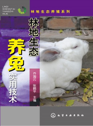 林地生態養兔實用技術
