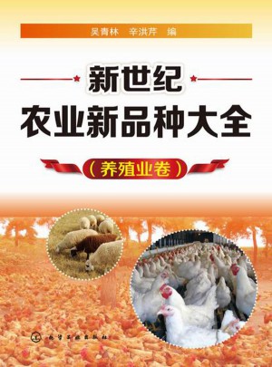 新世紀農業新品種大全(養殖業卷)