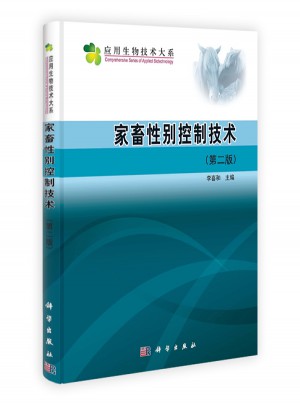 家畜性別控制技術（第二版）