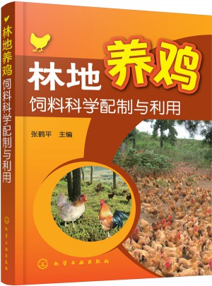 林地養雞飼料科學配制與利用