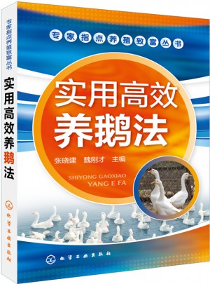 實用高效養鵝法