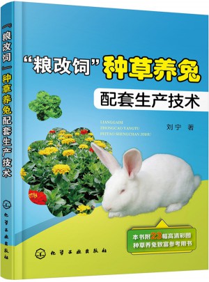 糧改飼種草養兔配套生產技術