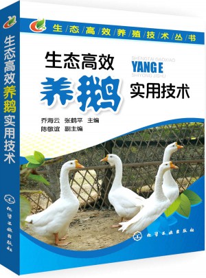 生態高效養鵝實用技術