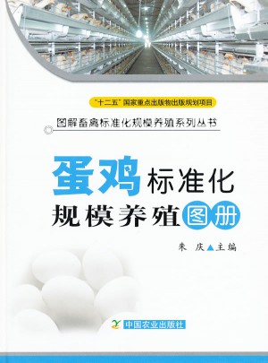 蛋雞標準化規模養殖圖冊