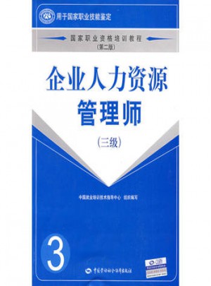 企業人力資源管理師(三級)(第二版)
