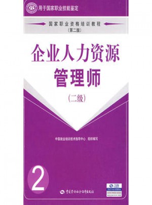 企業人力資源管理師(二級)(第二版)