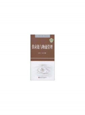 供應鏈與物流管理
