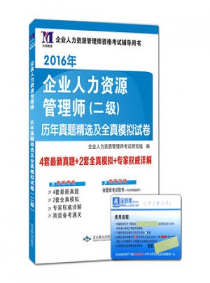 2017年企業人力資源管理師（二級）歷年真題精選及全真模擬試卷