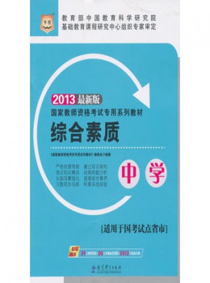 華圖·2013國家教師資格考試專用系列教材：綜合素質(中學)