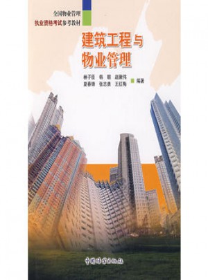 建筑工程與物業管理