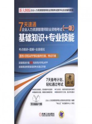 7天速通企業人力資源管理師職業資格考試（一級）：基礎知識+專業技能