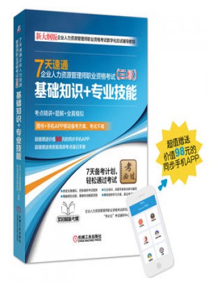 7天速通企業人力資源管理師職業資格考試(三級)：基礎知識+專業技能