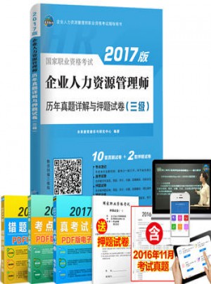 2017企業人力資源管理師資格考試歷年真題詳解與押題試卷(三級)
