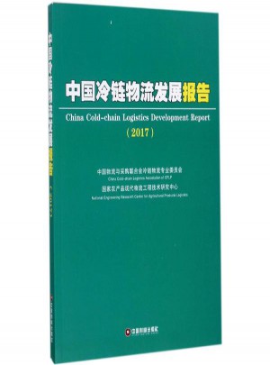 中國冷鏈物流發展報告
