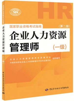 企業人力資源管理師·一級（第2版）