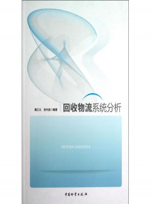 回收物流系統分析