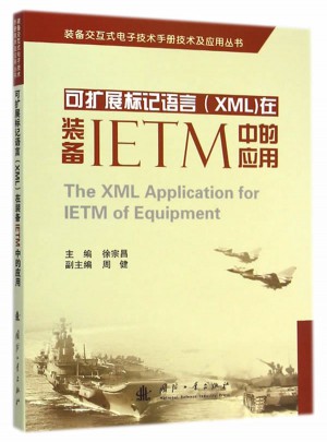 可擴展標記語言（XML）在裝備IETM中的應用
