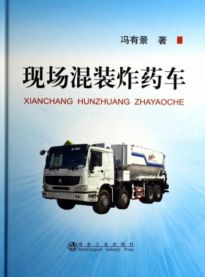 現場混裝炸藥車(精)
