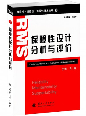 保障性設計分析與評價