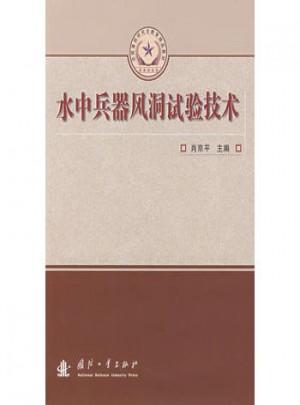 水中兵器風洞試驗技術