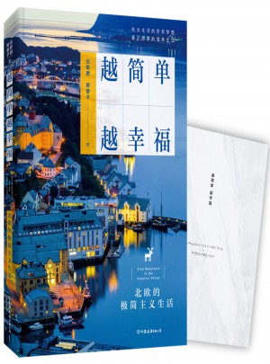越簡(jiǎn)單 越幸福：北歐的極簡(jiǎn)主義生活