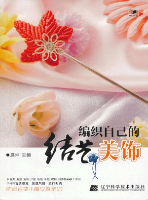 編織自己的結藝美飾