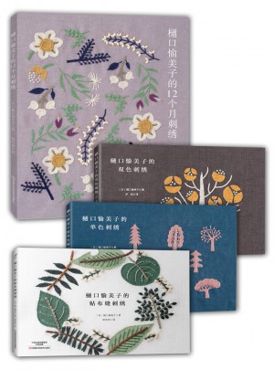 樋口愉美子的唯美刺繡集（共4冊）