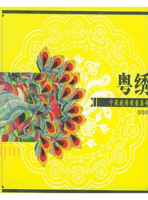 中國刺繡圖案集錦：粵繡