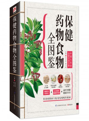 保健藥物食物全圖鑒：中國人藥食保健實用手冊