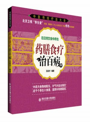 藥膳食療治百病