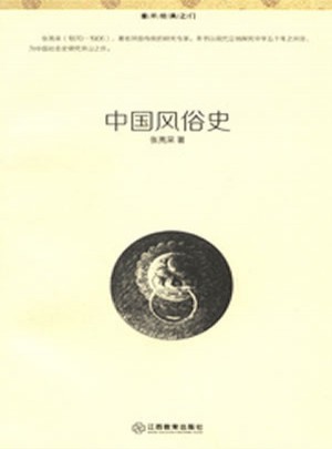 中國(guó)風(fēng)俗史