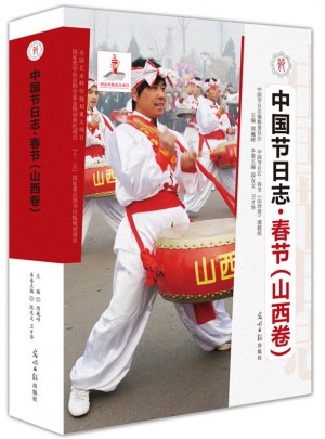 春節(jié)（山西卷）