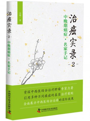 治癌實(shí)錄2
