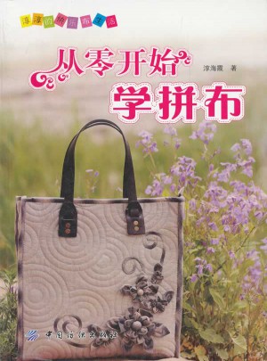 從零開始學拼布