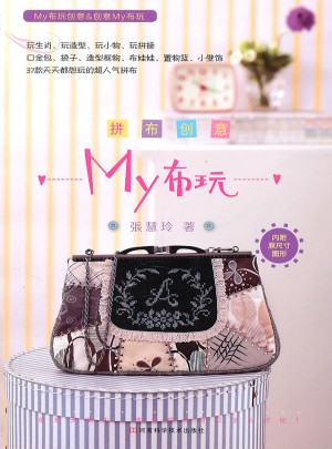 拼布創意My布玩（附原大紙型）