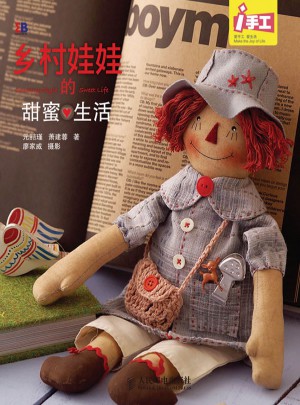 鄉村娃娃的甜蜜生活