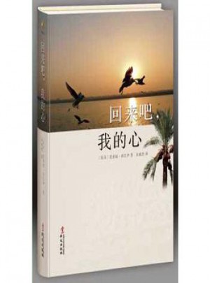 回來吧，我的心
