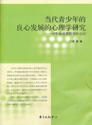當(dāng)代青少年的良心發(fā)展的心理學(xué)研究