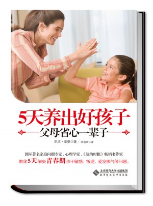 5天養(yǎng)出好孩子  父母省心一輩子